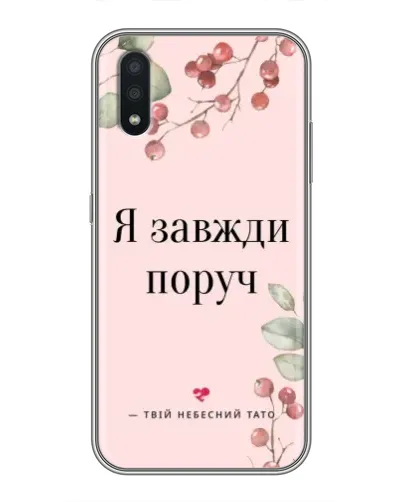 Чехол для Samsung Galaxy A01 Core с картинкой «Я всегда рядом»