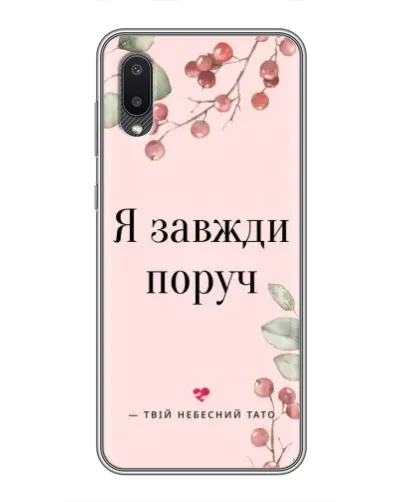 Чехол для Samsung Galaxy A02 с картинкой «Я всегда рядом»