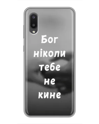 Чохол для Samsung Galaxy A02 з картинкою «Бог не кине» Чохол для Samsung Galaxy A02 з картинкою «Бог не кине»