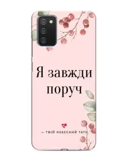 Чехол для Samsung Galaxy A02s с картинкой «Я всегда рядом»