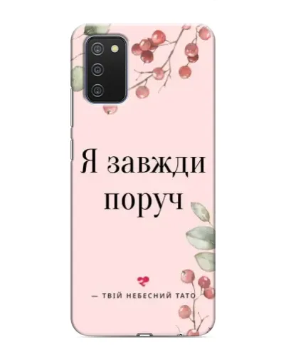 Чехол для Samsung Galaxy A02s с картинкой «Я всегда рядом»