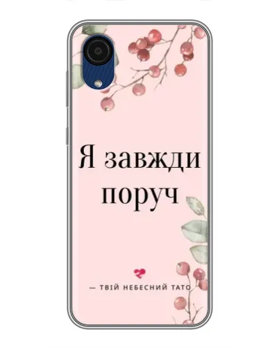 Чехол для Samsung Galaxy A03 Core с картинкой «Я всегда рядом»