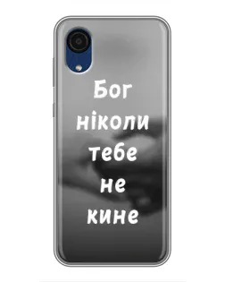 Чохол для Samsung Galaxy A03 Core з картинкою «Бог не кине»