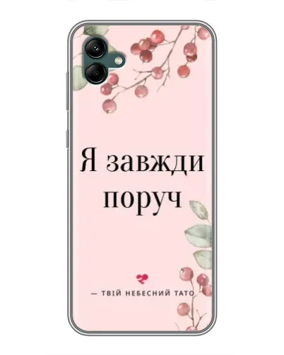 Чехол для Samsung Galaxy A04 с картинкой «Я всегда рядом»