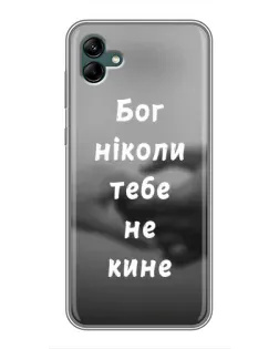 Чохол для Samsung Galaxy A04 з картинкою «Бог не кине»