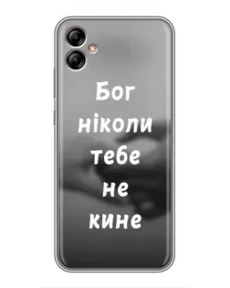 Чохол для Samsung Galaxy A04e (A042) з картинкою «Бог не кине»