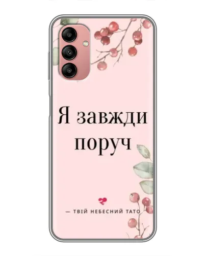 Чохол для Samsung Galaxy A04s з картинкою «Я завжди поруч» Чохол для Samsung Galaxy A04s з картинкою «Я завжди поруч»