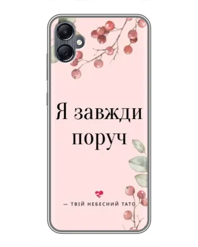 Чехол для Samsung Galaxy A05 с картинкой «Я всегда рядом»