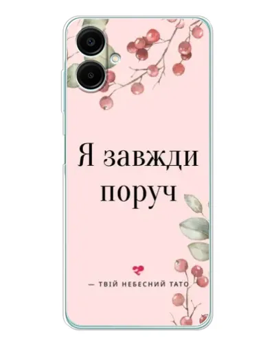 Чехол для Samsung Galaxy A07 с картинкой «Я всегда рядом»
