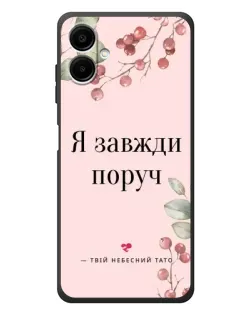 Чехол для Samsung Galaxy A08 с картинкой «Я всегда рядом»