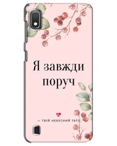 Чехол для Samsung Galaxy A10 2019 (A105F) с картинкой «Я всегда рядом» Чехол для Samsung Galaxy A10 2019 (A105F) с картинкой «Я всегда рядом»