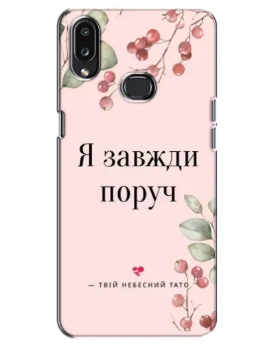Чехол для Samsung Galaxy A10s (A107) с картинкой «Я всегда рядом»