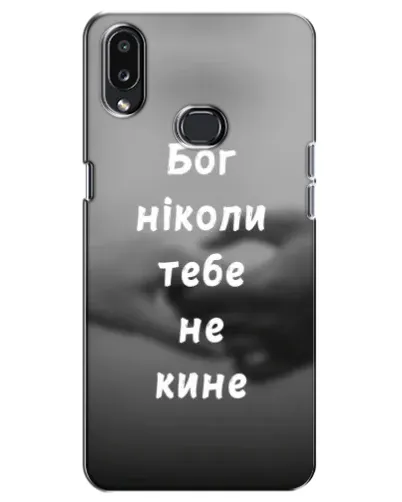 Чохол для Samsung Galaxy A10s (A107) з картинкою «Бог не кине» Чохол для Samsung Galaxy A10s (A107) з картинкою «Бог не кине»