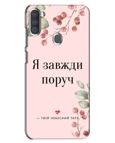 Чехол для Samsung Galaxy A11 (A115) с картинкой «Я всегда рядом»