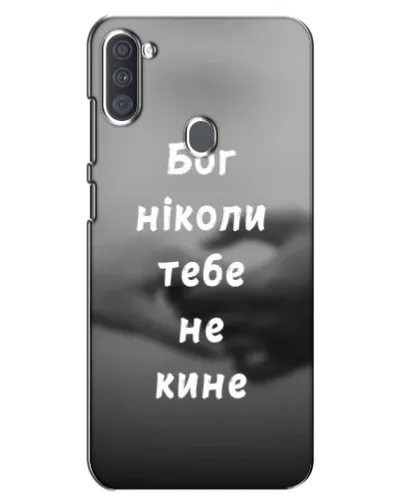 Чохол для Samsung Galaxy A11 (A115) з картинкою «Бог не кине» Чохол для Samsung Galaxy A11 (A115) з картинкою «Бог не кине»