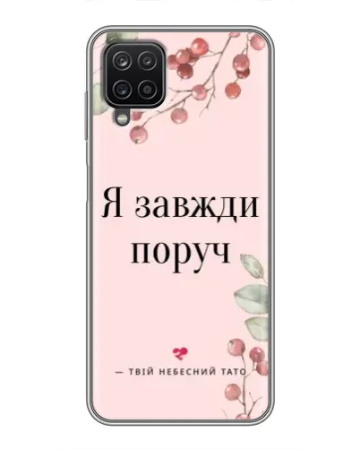 Чехол для Samsung Galaxy A12 с картинкой «Я всегда рядом»
