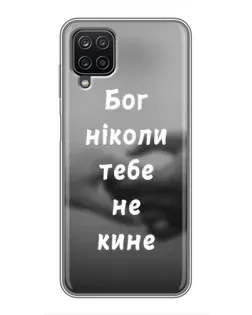 Чехол для Samsung Galaxy A12 с картинкой «Бог не бросит» Чехол для Samsung Galaxy A12 с картинкой «Бог не бросит»