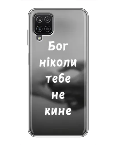 Чехол для Samsung Galaxy A12 с картинкой «Бог не бросит» Чехол для Samsung Galaxy A12 с картинкой «Бог не бросит»