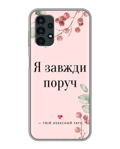 Чехол для Samsung Galaxy A13 (4G) с картинкой «Я всегда рядом»