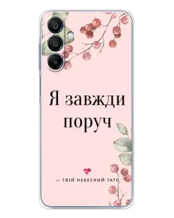 Чохол для Samsung Galaxy A16 5G з картинкою «Я завжди поруч»