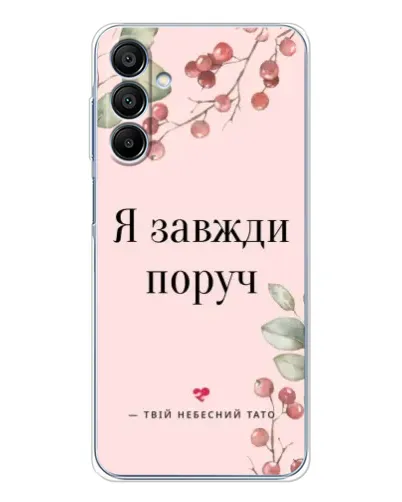 Чохол для Samsung Galaxy A16 5G з картинкою «Я завжди поруч»