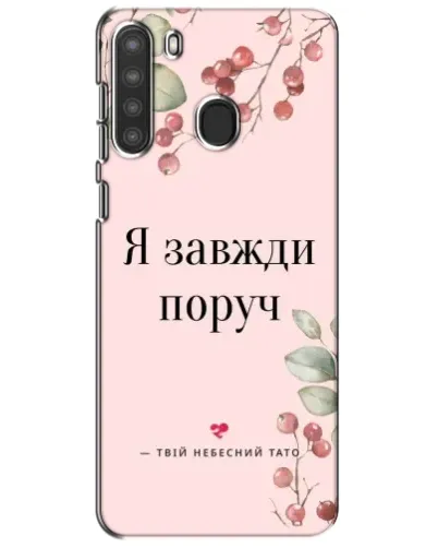 Чехол для Samsung Galaxy A21 (A215) с картинкой «Я всегда рядом» Чехол для Samsung Galaxy A21 (A215) с картинкой «Я всегда рядом»