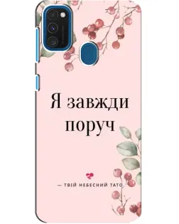 Чохол для Samsung Galaxy A21s з картинкою «Я завжди поруч»