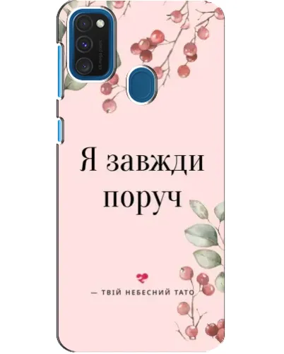 Чохол для Samsung Galaxy A21s з картинкою «Я завжди поруч»