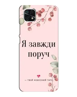 Чехол для Samsung Galaxy A22 5G с картинкой «Я всегда рядом»