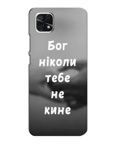 Чохол для Samsung Galaxy A22 5G з картинкою «Бог не кине» Чохол для Samsung Galaxy A22 5G з картинкою «Бог не кине»