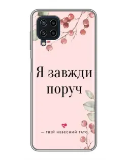 Чохол для Samsung Galaxy A22 з картинкою «Я завжди поруч»