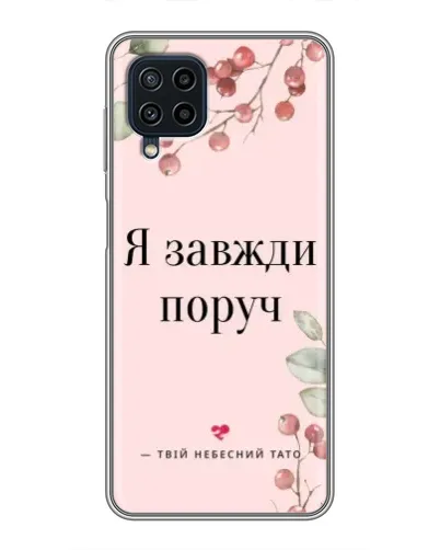 Чохол для Samsung Galaxy A22 з картинкою «Я завжди поруч»