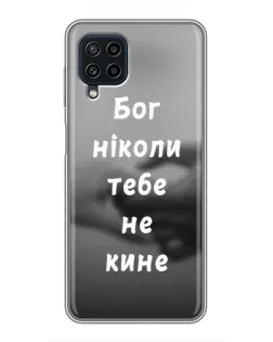 Чохол для Samsung Galaxy A22 з картинкою «Бог не кине»