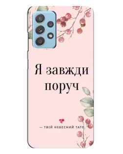 Чохол для Samsung Galaxy A23 з картинкою «Я завжди поруч»