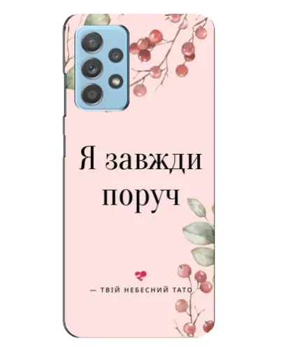 Чохол для Samsung Galaxy A23 з картинкою «Я завжди поруч» Чохол для Samsung Galaxy A23 з картинкою «Я завжди поруч»
