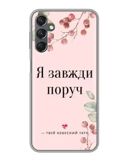 Чехол для Samsung Galaxy A25 (A256) с картинкой «Я всегда рядом» Чехол для Samsung Galaxy A25 (A256) с картинкой «Я всегда рядом»
