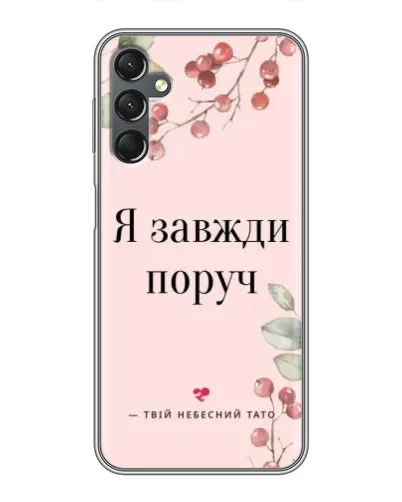 Чехол для Samsung Galaxy A25 (A256) с картинкой «Я всегда рядом» Чехол для Samsung Galaxy A25 (A256) с картинкой «Я всегда рядом»