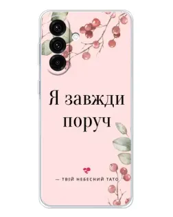 Чехол для Samsung Galaxy A26 5G с картинкой «Я всегда рядом»
