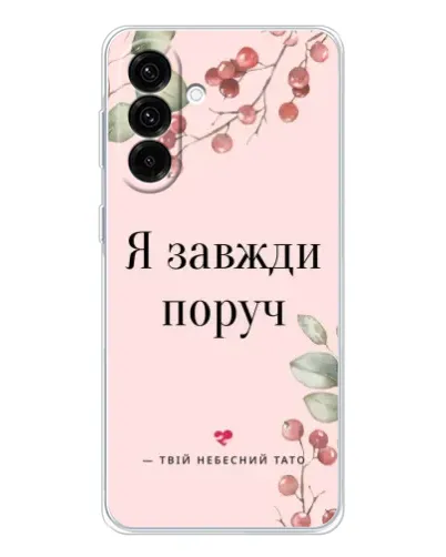 Чехол для Samsung Galaxy A26 5G с картинкой «Я всегда рядом»