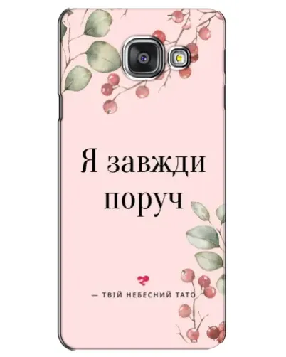 Чехол для Samsung Galaxy A3 2016 (A3100, A310F) с картинкой «Я всегда рядом» Чехол для Samsung Galaxy A3 2016 (A3100, A310F) с картинкой «Я всегда рядом»