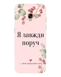 Чохол для Samsung Galaxy A3 2017 (A320, A320F) з картинкою «Я завжди поруч»