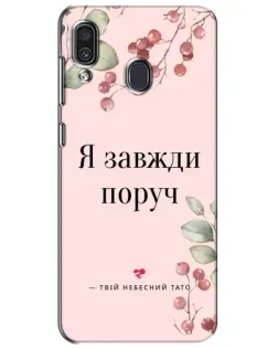 Чехол для Samsung Galaxy A30 2019 (A305F) с картинкой «Я всегда рядом»