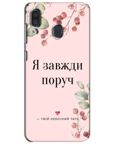 Чехол для Samsung Galaxy A30 2019 (A305F) с картинкой «Я всегда рядом»