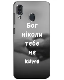 Чохол для Samsung Galaxy A30 2019 (A305F) з картинкою «Бог не кине»