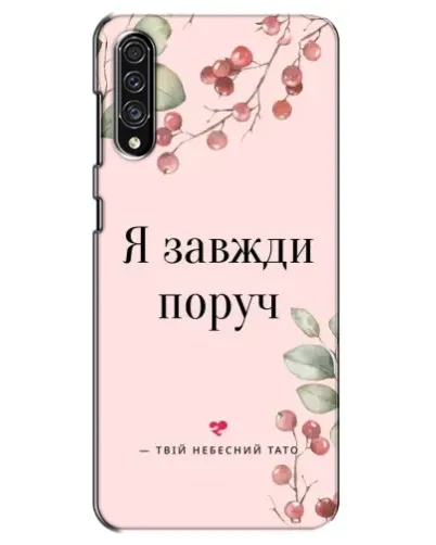 Чехол для Samsung Galaxy A30s (A307) с картинкой «Я всегда рядом»