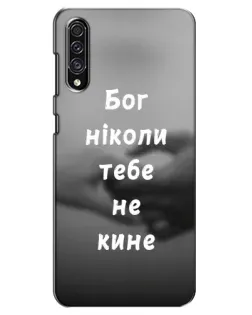 Чохол для Samsung Galaxy A30s (A307) з картинкою «Бог не кине»