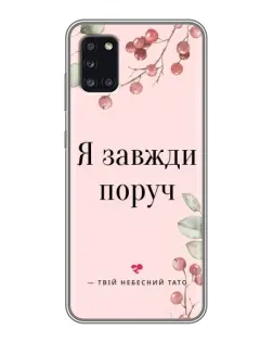 Чехол для Samsung Galaxy A31 (A315) с картинкой «Я всегда рядом»