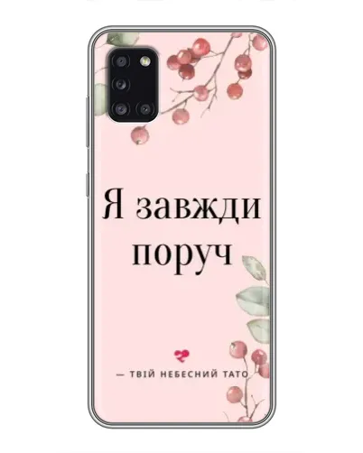 Чехол для Samsung Galaxy A31 (A315) с картинкой «Я всегда рядом»