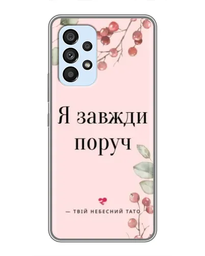 Чохол для Samsung Galaxy A33 (5G) з картинкою «Я завжди поруч» Чохол для Samsung Galaxy A33 (5G) з картинкою «Я завжди поруч»