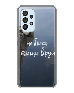 Чохол для Samsung Galaxy A33 (5G) з картинкою «Віра над прірвою»